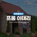브런치요리 및 동서양 고급요리 | 포천 브런치 | 프롬이태리 광릉수목원 고모리 파스타 맛집 추천메뉴 및 재방문 후기