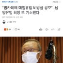 "맘카페에 매일유업 비방글 공모"..남양유업 회장 또 기소됐다 2021.09.15 이미지