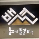 백년불고기물갈비(방화점) 이미지