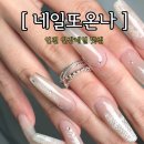 네일또온나