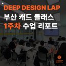 부산 캐드 취업 준비생 필독! 딥디자인랩의 실무형 교육 강의 1주차