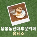 [광주 북구] 용봉동 전대후문카페 휴게소 디카페인 카페라떼 마신 후기