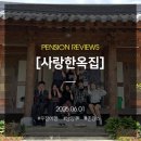 남양주 촌캉스 독채 펜션, 우정여행 가기 좋았던 힐링 타임 사랑한옥집(Feat. 주차 및 예약 후기)