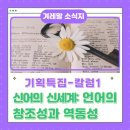 (주)창조팜 | [기획특집①] 신어의 신세계: 언어의 창조성과 역동성