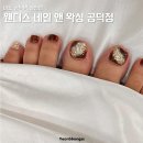 마포 공덕역 네일 웬디스 네일 앤 왁싱 공덕점 이달의 패디 추천