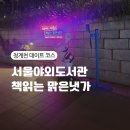 냇가에앉아서 | 서울야외도서관 책읽는 맑은냇가 청계천야외도서관 청계천데이트코스 시간