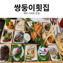 서귀포 횟집 푸짐한 세트 쌍둥이횟집 아이도 어른도 만족