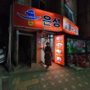 은성숯불구이