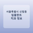 뉴욕초이스치과의원 | 서울특별시 신림동 임플란트 정보 모음, 치과 링크와 평균 비용 정리
