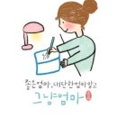♡엄마랑 나랑 행복한 캘리그라피♡ 이미지