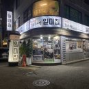원조 감자탕 일미집 홍대점 | 홍대 맛집 서울 3대 감자탕 원조감자탕일미집 홍대점