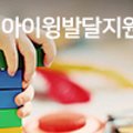아이윙발달지원센터 이미지