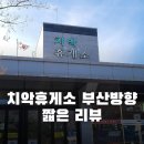 치악휴게소 부산방향 짧은 리뷰 전기차 충전