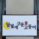 보람동 맛집 달빛에 구운 고등어 세종대평점에서 맛 본 푸짐하고 든든한 화덕 생선구이! 내돈내산