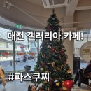 까페 파스쿠찌 | 대전 갤러리아 카페 크리스마스 느낌 가득한 신상 파스쿠찌 브런치 냠냠후기~