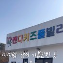 캔디키즈풀빌라 이미지