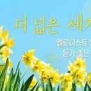 새로운 시작 3월! 엘로히스트를 읽을 때 듣기 좋은 새노래 이미지