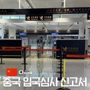 중국 전자 입국신고서 QR 동반인 입국심사 질문 후기