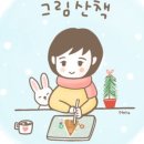 그림산책