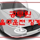 공무원 음주운전 징계 처벌 이미지