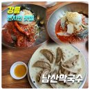 남산막국수 | [강릉 현지인맛집] 남산막국수_위치,주차,메뉴,가격,후기(비빔냉면, 비빔회막국수, 메밀찐만두)