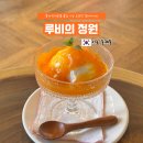 서울 홍제동 조용한 갤러리 카페, 루비의 정원 : 홍시 그릭요거트 내 돈 내산 후기