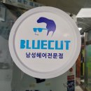 대방동 남성이발소 ㅡ블루컷트 성원3차상가 에 있네요