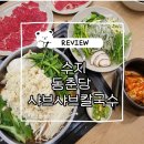 씨유 보정외식타운점 | 수지 신봉동 맛집, 가성비 맛 다 미쳤다! 부모님 모시고 오기에 딱 좋은 동춘당 샤브샤브 칼국수