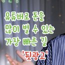 유튜브 뒷광고의 실태 이미지