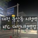 KFC대전시청역점 네이버블로그