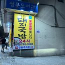 일품돼지국밥(효목점) 이미지
