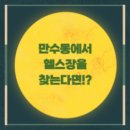 만수피트니스사우나 | “이 정도면 안 오면 손해!” 만수동헬스장에서 운동 시작할 이유, 그리고 특별한 공간 카이짐
