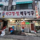 간석동 함지박아구탕곱창구이 닭볶음탕 맛집!