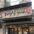 하삼동커피마산내서점 이미지