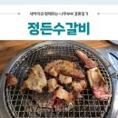 정든수갈비