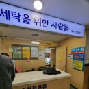 세탁을위한사람들홈플러스 이미지