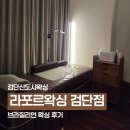 솔루션 와이 | 검단왁싱 후기｜라이콘 핑키니로 저자극&amp;화이트닝까지 효과본 브라질리언, 라프르왁싱 검단점