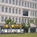 서울 비오는날 가볼만한 곳 서울공예박물관 전시 및 주차