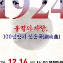1924 불멸의사랑, 100년만의 진혼곡 | 진천군, &#39;1924 불멸의 사랑, 100년 만의 진혼곡&#39; 연극 개최
