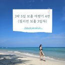 🏝 필리핀 보홀 여행기 4편 - 사우스팜(오세아니카) 리조트 100프로 즐기기!! (+BBC 리조트 마사지)