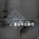 줄눈하는날