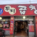 우리두리곱창 이미지