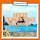 포항_울릉도_1박3일 #크루즈 / 울릉도여행사추천 여행사 / 포항터미널