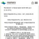 북한산 국립공원 백운봉암문 주변 낙석 결과 이미지