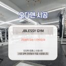 Jblessy Gym 이미지