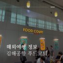 구름약국 | 부산 김해공항 푸드코트 먹을 거 종류, 인생네컷 약국도 있음