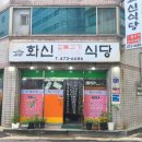 화신불고기식당 이미지