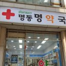 명동명약국 이미지