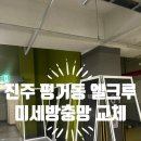 진주평거엘크루아파트 | 진주 평거동 엘크루아파트 미세방충망 교체 후기:: 진주 미세방충망 시공 1등 업체는 클린듀오~!