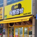 솔향식빵공방 | 강릉에서 1월